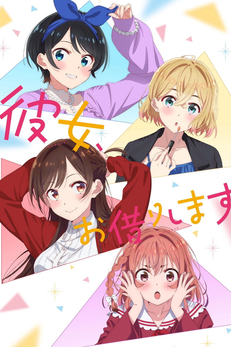 彼女、お借りします 第5期
