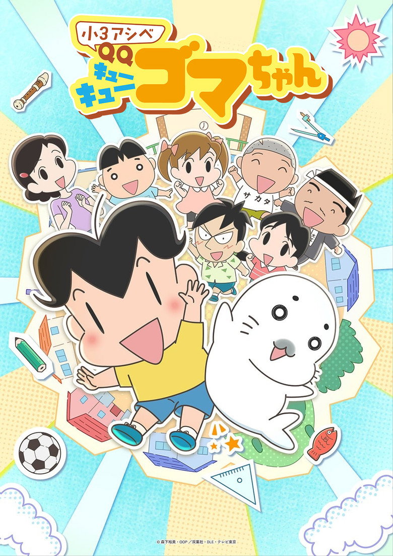 小３アシベ QQゴマちゃん