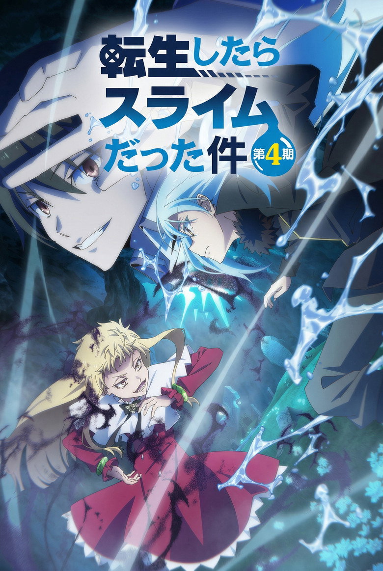 転生したらスライムだった件 第4期